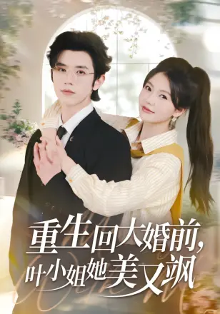 重生回大婚前叶小姐她美又飒