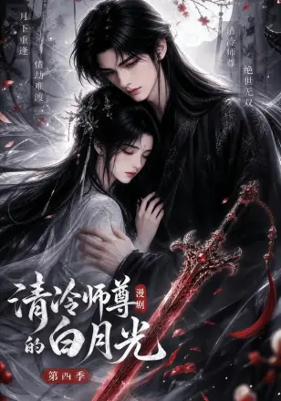 清冷师尊的白月光第二季