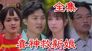 戏说台湾:喜神救新娘