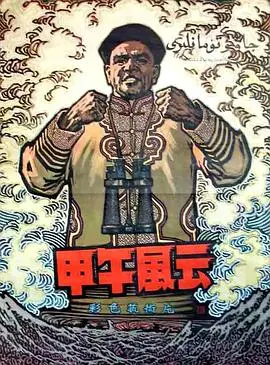 甲午风云(1962)