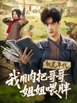 饥荒年代：我用肉把哥哥姐姐喂胖