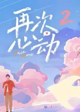 再次心动
