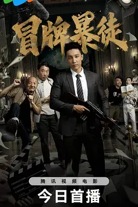 冒牌暴徒