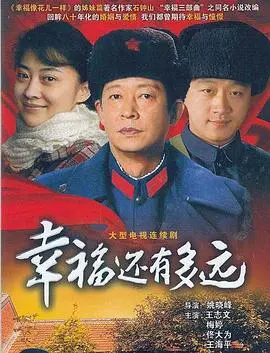 幸福还有多远(2008)