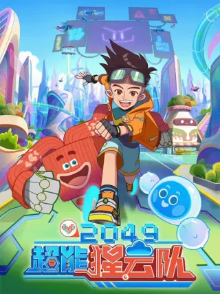 2049：超能猩云队