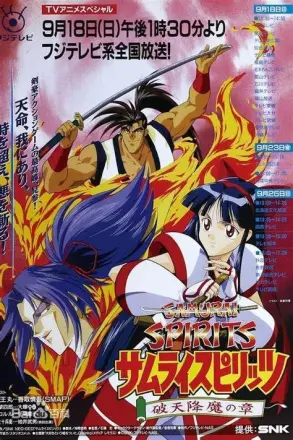 侍魂破天降魔
