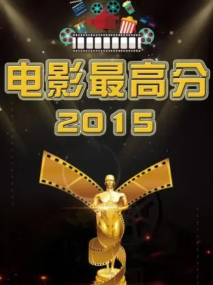 电影最高分2015