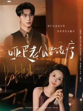 哑巴老公要话疗