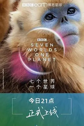 七个世界一个星球(2019)