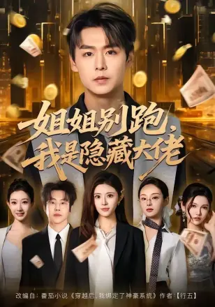 姐姐别跑，我是隐藏大佬