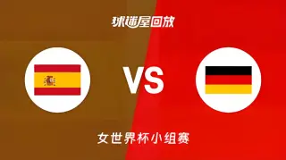 2026FIBA女篮世界杯季军赛全场回放：西班牙vs德国