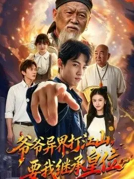 爷爷异界打江山,要我继承皇位