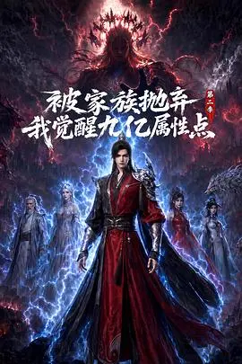 被家族抛弃，我觉醒九亿属性点