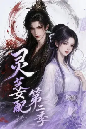 灵芝女配