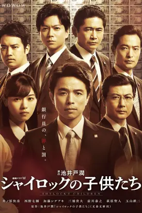 夏洛克的孩子们