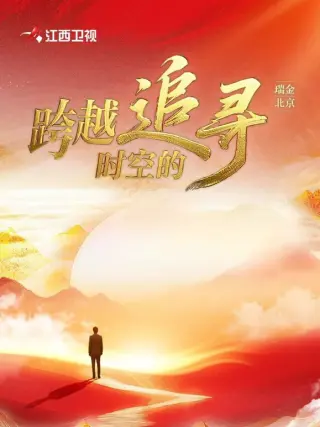 跨越时空的追寻
