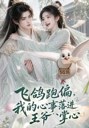 飞鸽跑偏，我的心事落进王爷掌心