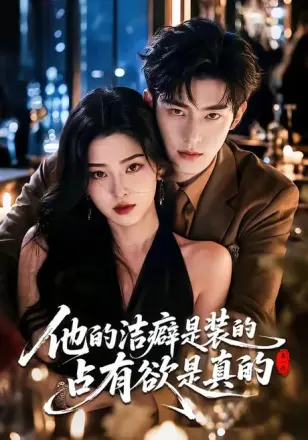 他的洁癖是装的占有欲是真的