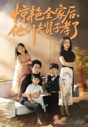 惊艳全家后，他们夫贤子孝了