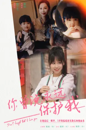 你曾说永远保护我（假如爱可以重来）