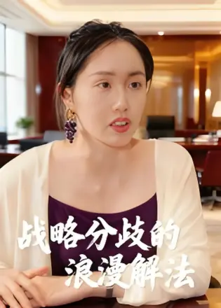 战略分歧的浪漫解法