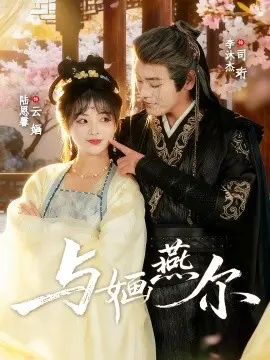 与婳燕尔