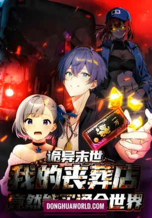 诡异末世：我的丧葬店竟然能买通全世 动态漫画