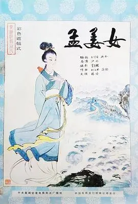 孟姜女