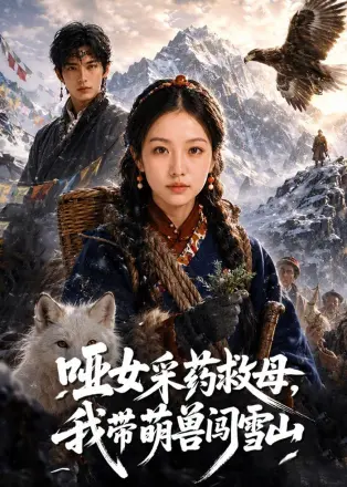 哑女采药救母，我带萌兽闯雪山