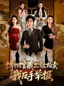 博物馆藏品被拍卖,我反手举报