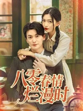 八零春情烂漫时