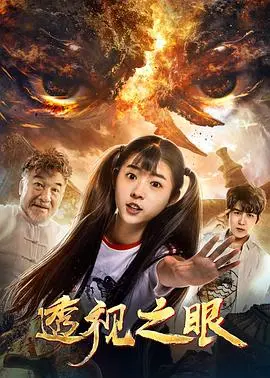 透视之眼(2019)
