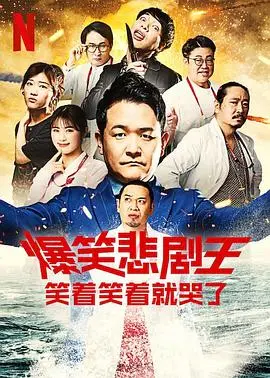 爆笑悲剧王:笑着笑着就哭了