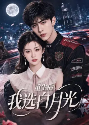 重生后我选白月光