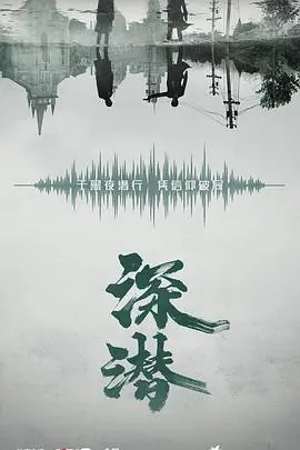 深潜