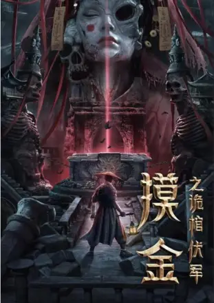 摸金之诡棺伏军