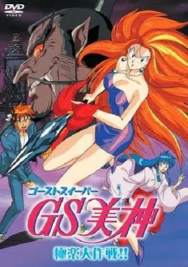 gs美神极乐大作战剧场版