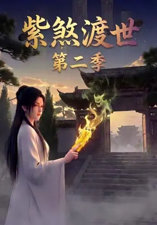 紫煞渡世