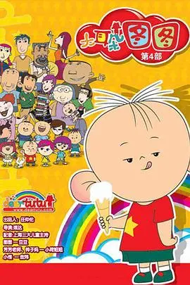 大耳朵图图 第三季