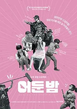 黑夜之后(2018)