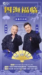 德云社郭德纲于谦相声专场乌鲁木齐站 2025