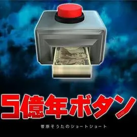 5亿年按钮~菅原壮太的超短篇~
