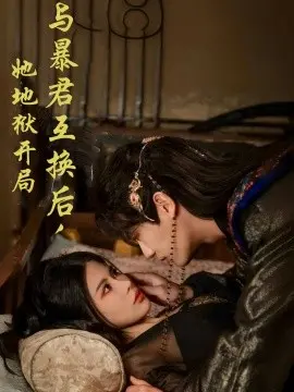与暴君互换后,她地狱开局