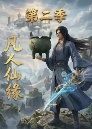 凡人仙缘 Ai漫剧