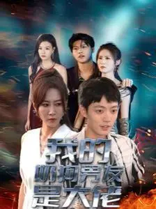 我的奶狗男友是大佬