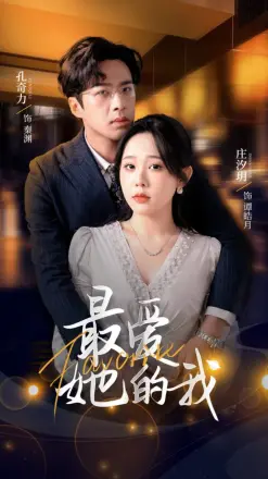 最爱她的我