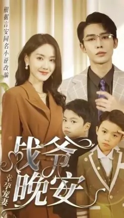 幸孕宠妻:战爷,晚安