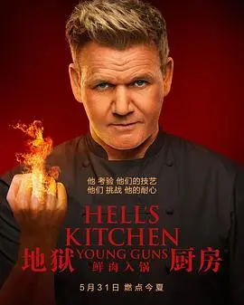 地狱厨房(美版) 第十九季