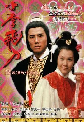 小李飞刀之魔剑侠情粤语