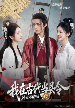 我在古代当县令    Ai漫剧